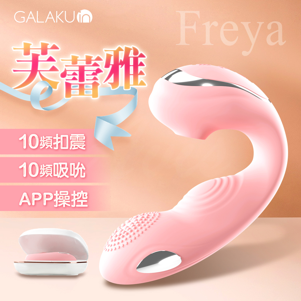 GALAKU |芙蕾雅|吸吮摳動穿戴APP多功能按摩棒 粉