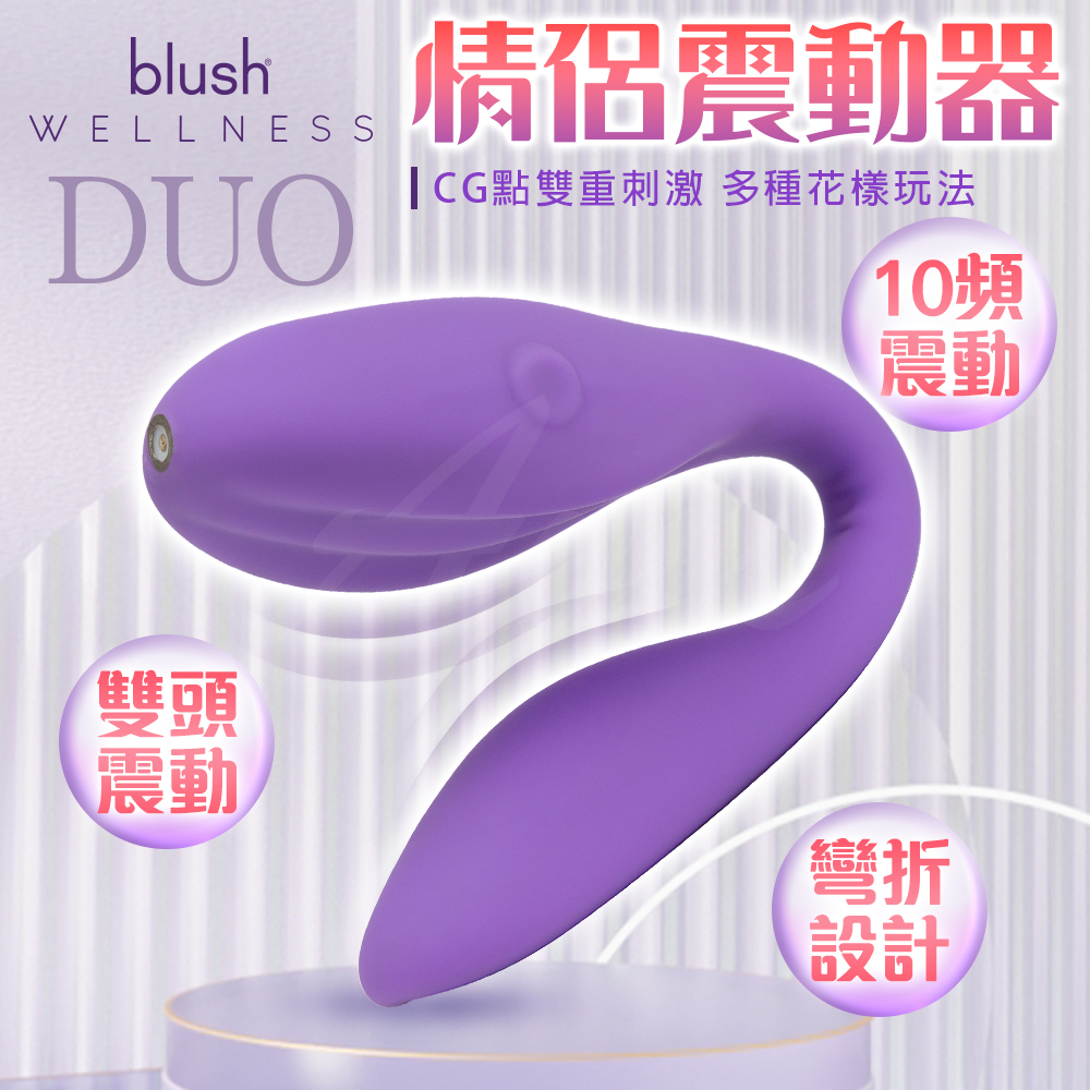 BLUSH 伊里絲DUO 情侶振動
