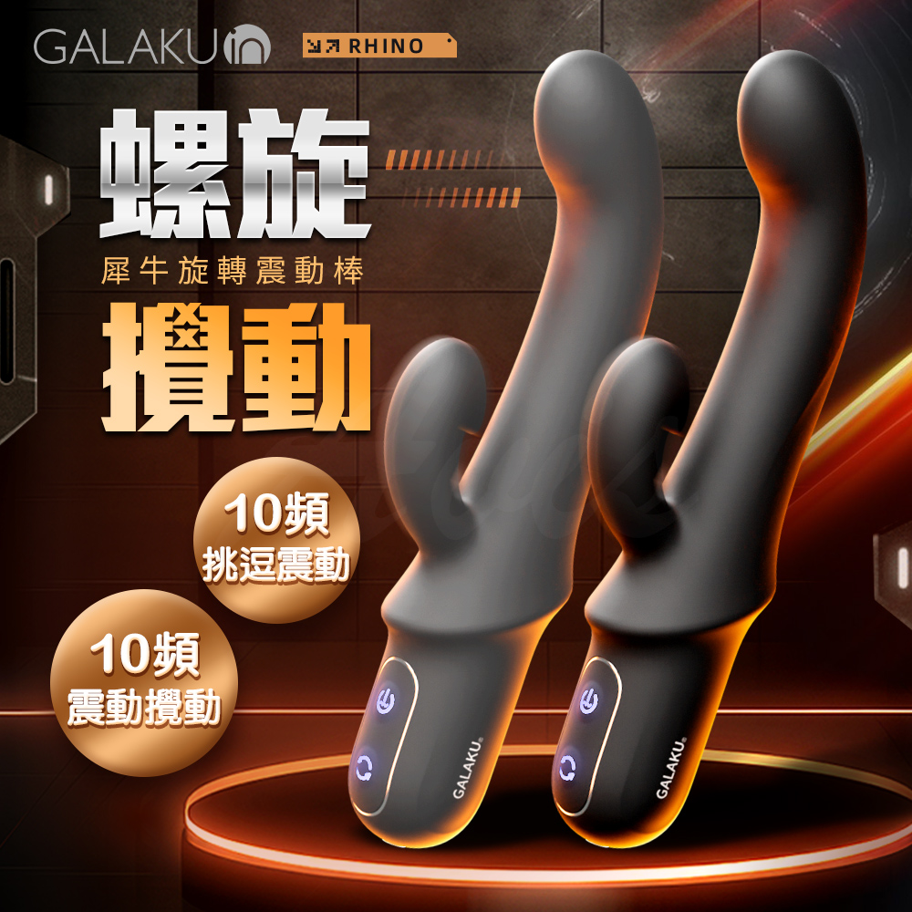 GALAKU 犀力犀牛前列腺旋轉震動棒