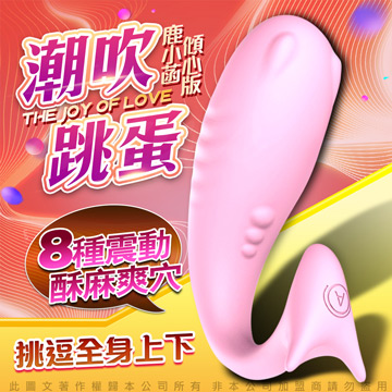 情趣職人 怪獸二代跳蛋 鹿小菡 跳跳小寵物 按摩情趣無線跳蛋 傾心版