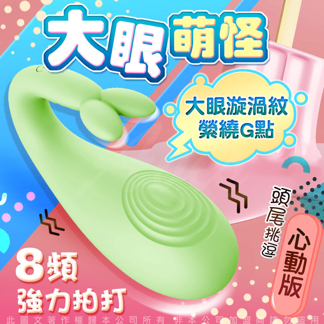 LIBO -怪獸3代 大眼怪 跳跳小寵物 8段變頻防水萌跳蛋 心動版-綠色