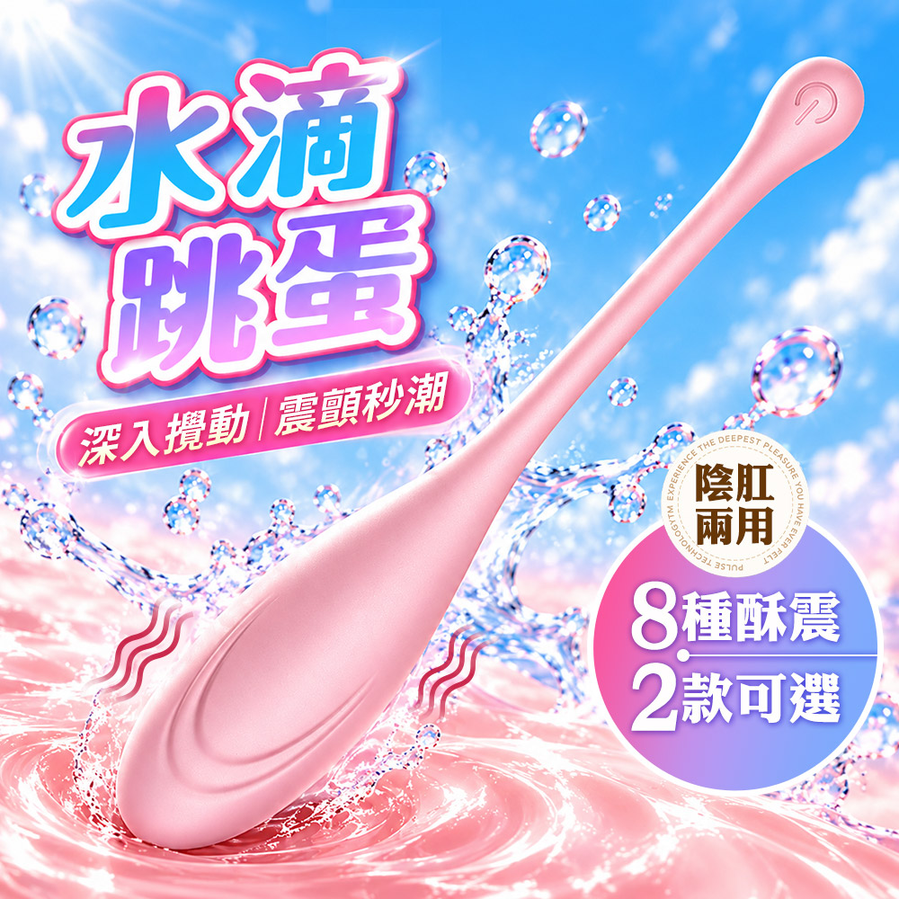 情趣職人 LIBO-小水滴 8段變頻防水跳蛋-粉色 智能版