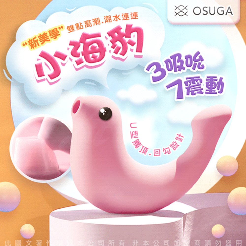 情趣職人 大人糖OSUGA-小海豹 吸吮震動 情趣按摩器 草莓粉 情人節 必備