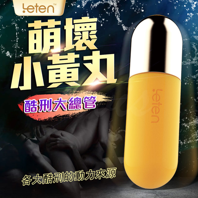 LETEN -大酷刑總管 小黃丸 跳蛋