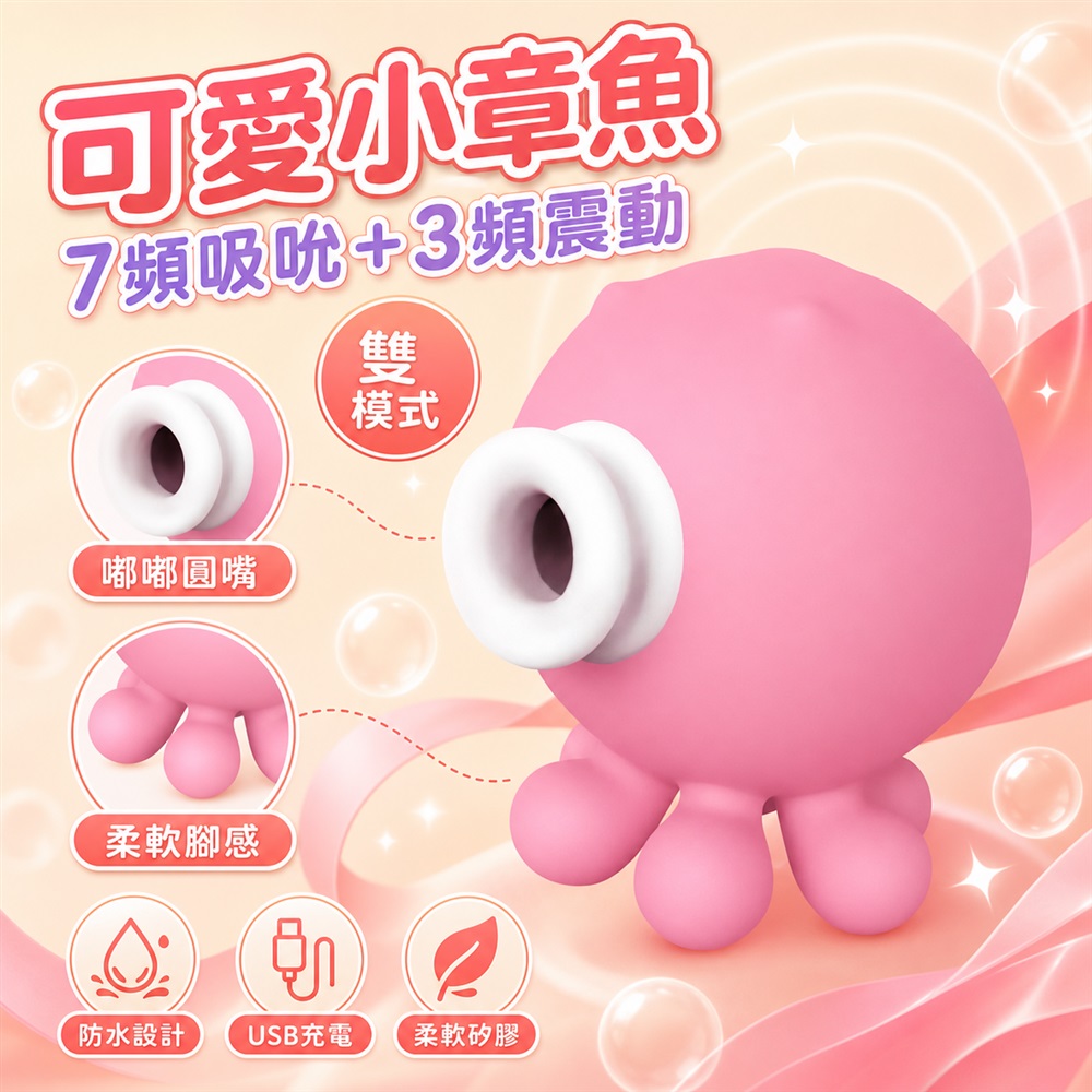 情趣職人 原廠正貨-可愛小章魚 7頻強勁吸吹+3頻震動模式 潮吹吸吮按摩器