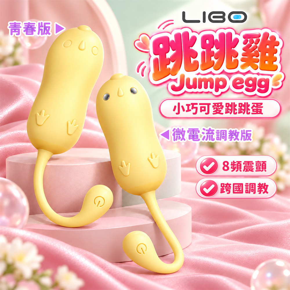 情趣職人 跳跳雞按摩跳蛋青春版/震動+智能APP