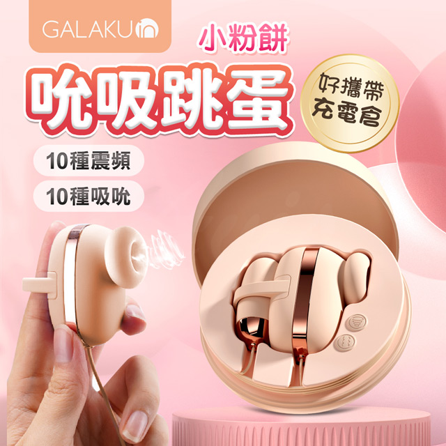 GALAKU 小粉餅10段變頻吸吮遙控跳蛋 粉
