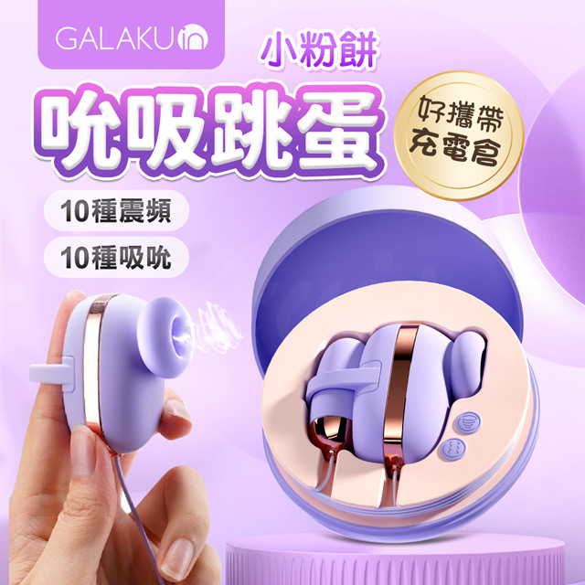 GALAKU 小粉餅10段變頻吸吮遙控跳蛋 紫