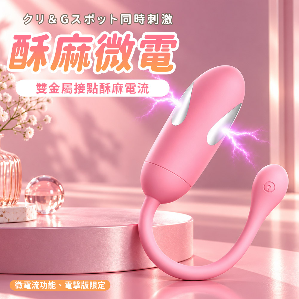 情趣職人 皮皮鯨 8段變頻 電擊潮吹跳蛋 傾心版 粉色
