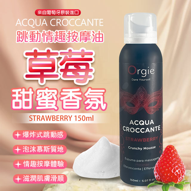 Orgie ACQUA CROCCANTE慕斯跳動泡泡按摩油 150ml 草莓香（其他規格）