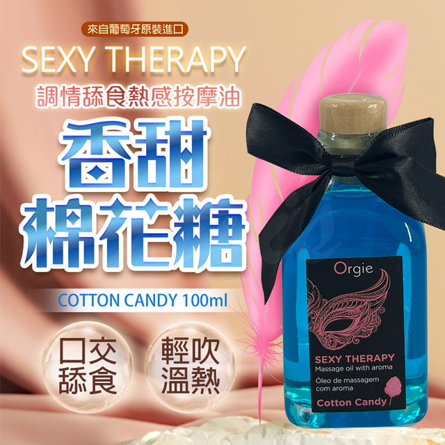 Orgie LIPS MASSAGE KIT情趣按摩油 100ml 棉花糖
