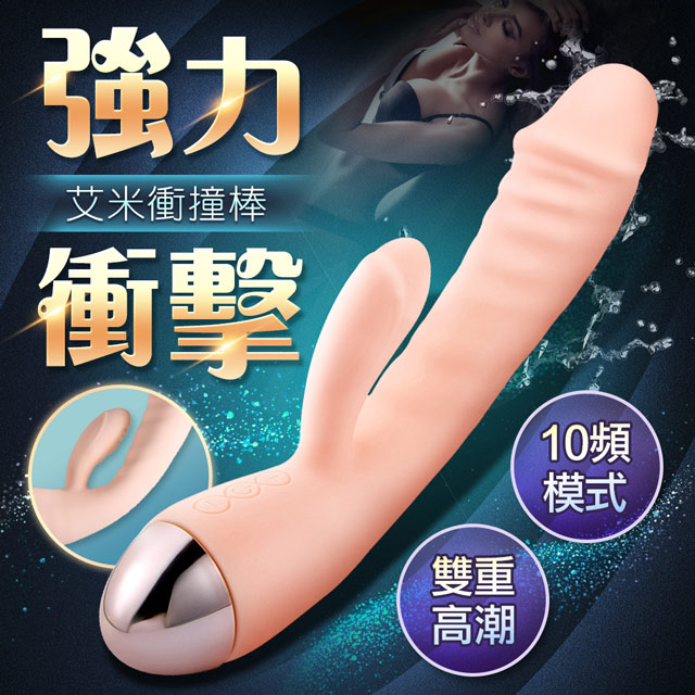 Sex Toys 艾米 10段變頻衝撞強力雙震矽膠按摩棒 情趣用品.情趣職人.按摩棒