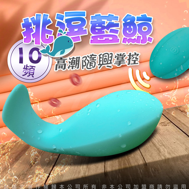 VENUS 鯨魚寶寶 10段變頻 遙控震動跳蛋 遙控震動跳蛋