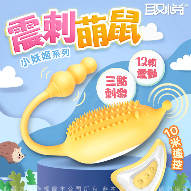 取悅 -小妖姬 12頻3點刺激 逗陰遙控跳蛋-小刺蝟 黃色（其他規格）