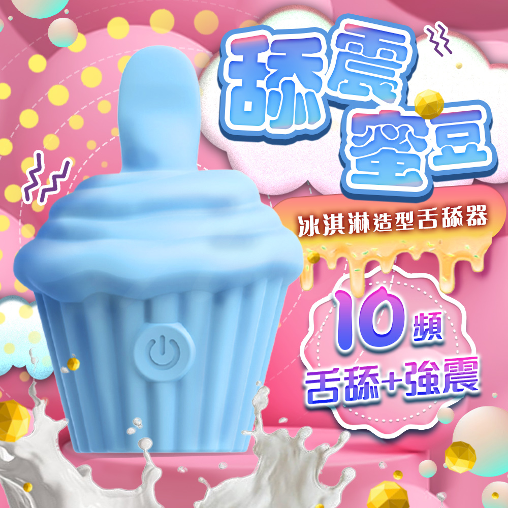 Sex Toys 壞壞冰淇淋 舌舔+強震 震動器 藍 跳蛋 情趣用品