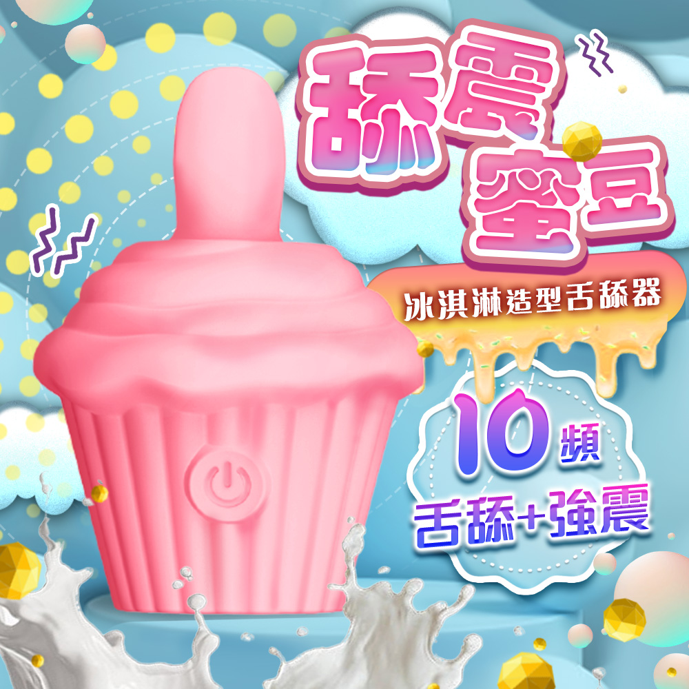 Sex Toys 壞壞冰淇淋 舌舔+強震 震動器 粉 跳蛋 情趣用品