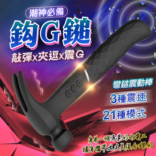 Sex Toys 做工的人 鎚子造型 敲彈 夾逗 插震 按摩棒 黑色榔頭 彎鎚（其他規格）