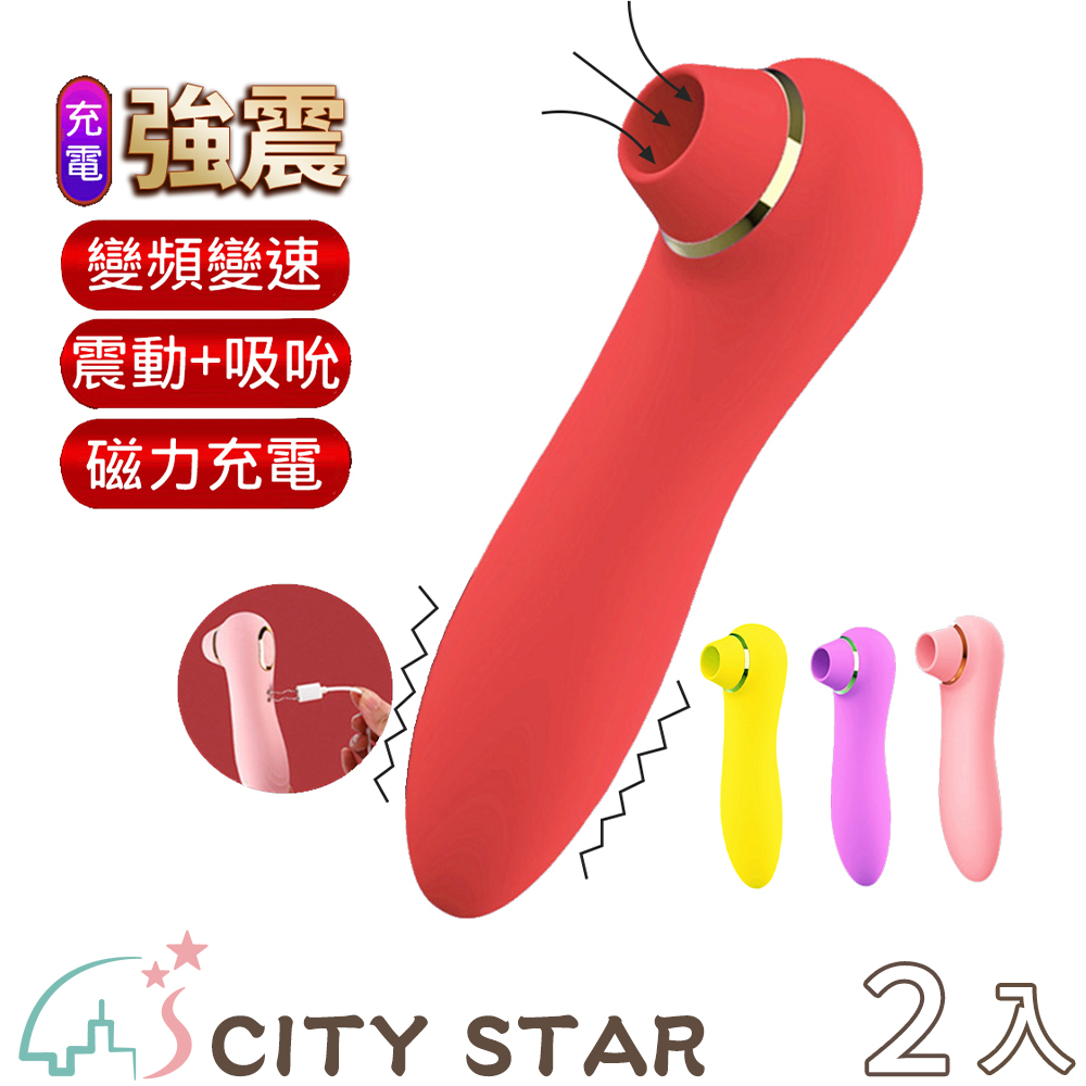 CITY STAR 撩撥海馬多模式吮吸10檔震動按摩器-2入