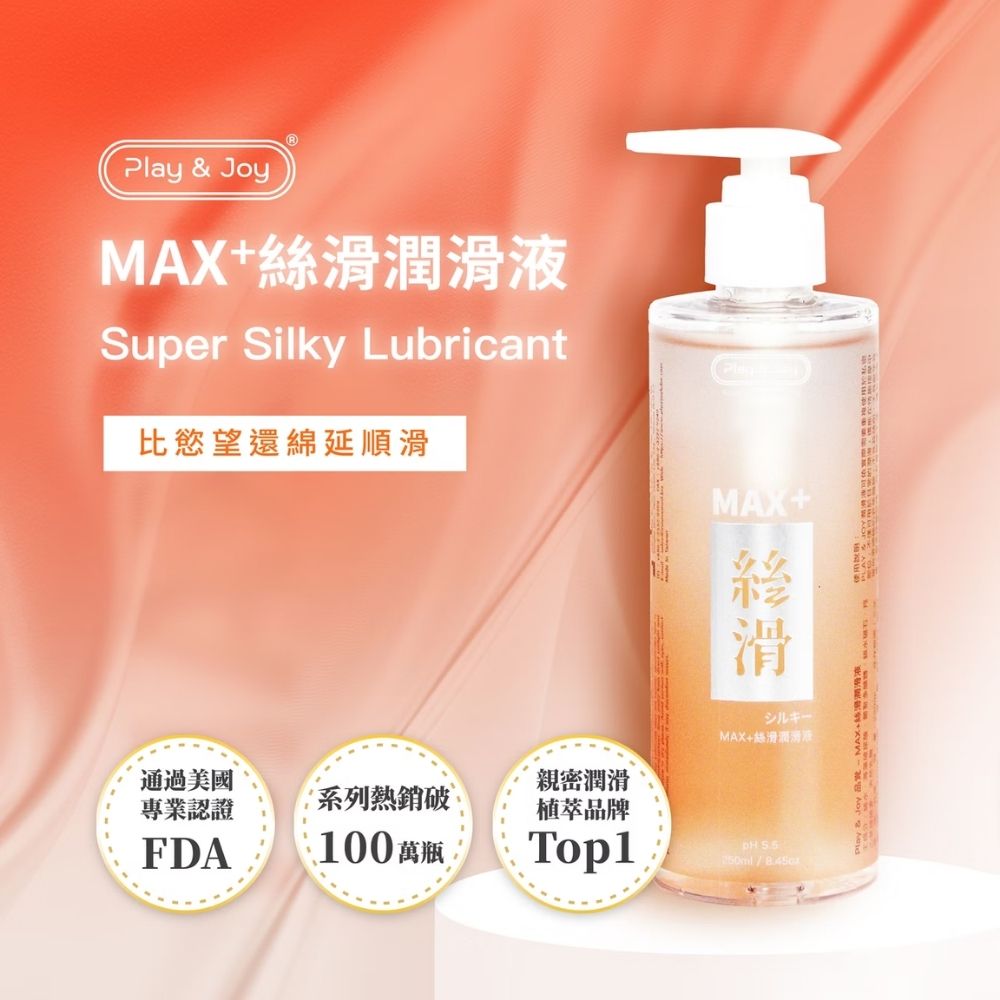 PLAY&JOY 【官方直營】MAX+絲滑潤滑液 原超爽滑二合一潤滑液 250ml