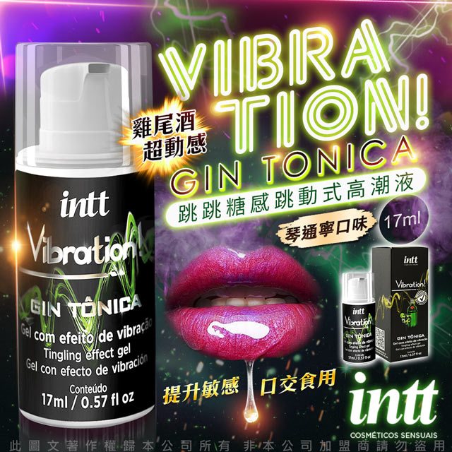 Intt 巴西 Vibration 跳跳糖感 爆跳式高潮液 17ml (琴通寧 可口交)（其他規格）