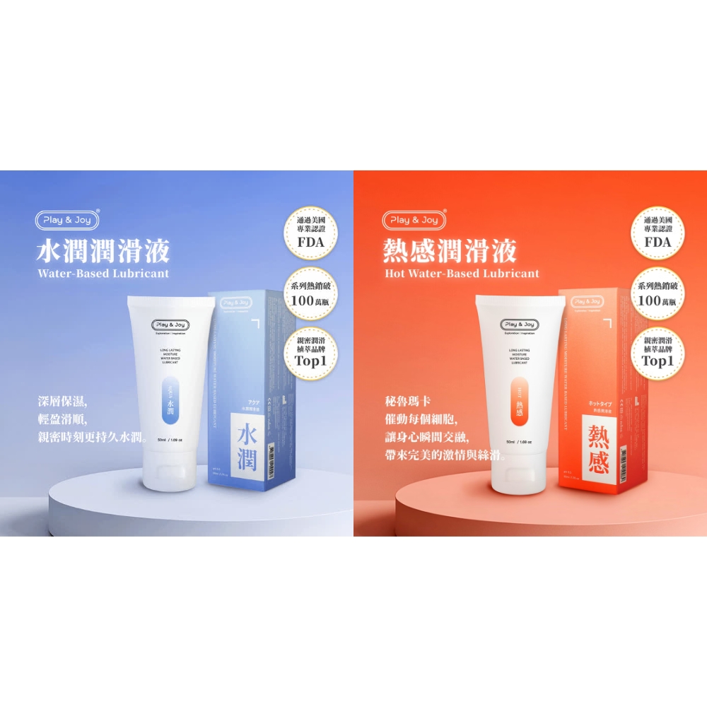 PLAY&JOY |官方保障|【水火交響組】水潤潤滑液50ml + 熱感潤滑液50ml】玻尿酸基底+愛愛前戲加速暖身
