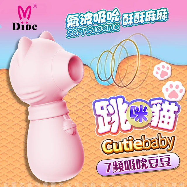 Dibe 跳跳貓 吮吸按摩器 女用潮吹自慰器