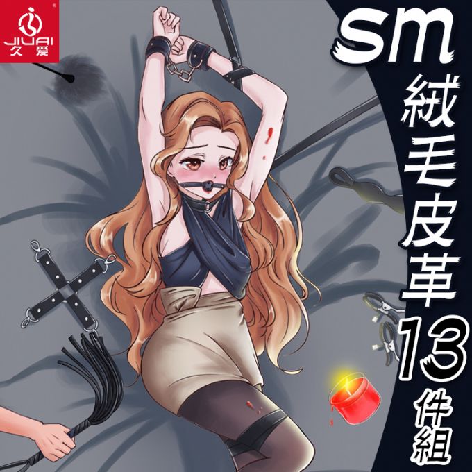 久愛 【精選】SM絨毛皮皮革13件套-黑色