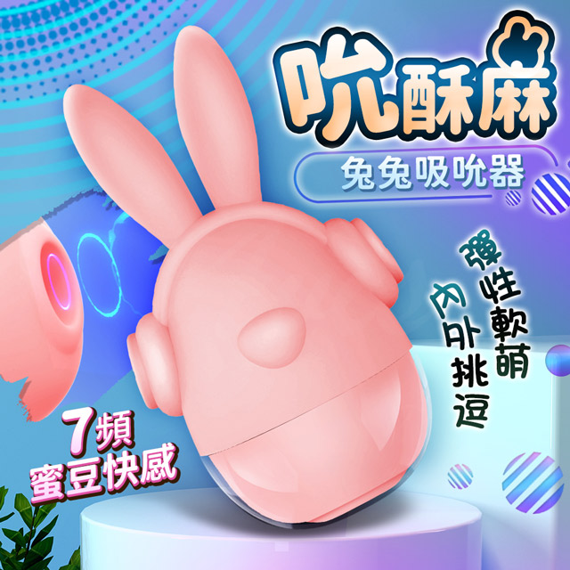 Sex Toys 音樂兔-吸吮震動按摩器按摩棒
