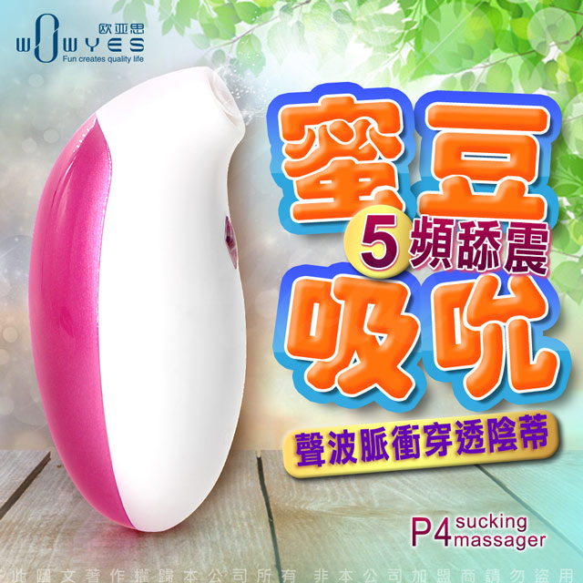 Wowyes -妮可P4 蜜豆 5段變頻 吸吮按摩器