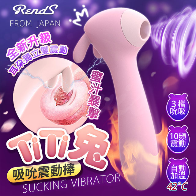 Rends -TITI兔 自動加溫 吸吮震動按摩棒