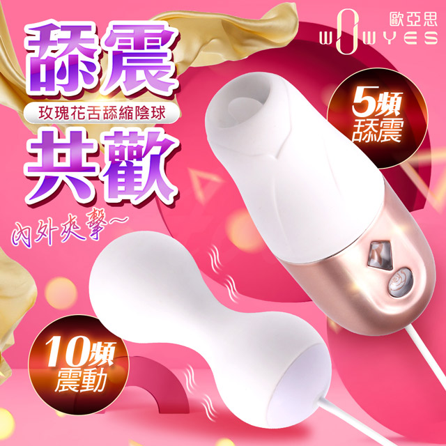 Wowyes -玫瑰花舌 5x10段變頻吸吮舌震共歡縮陰球震動跳蛋
