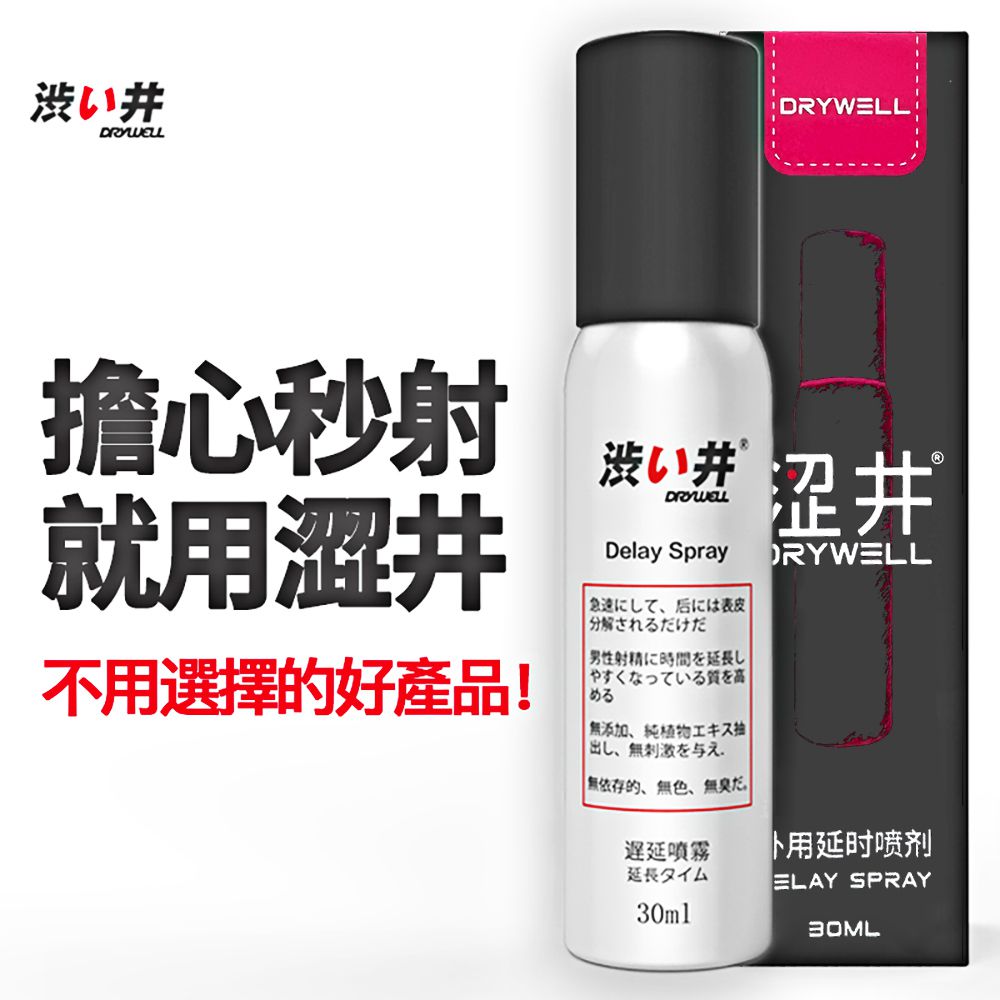 Drywell 澀井 【精選】男用噴劑-30ml(其他規格)