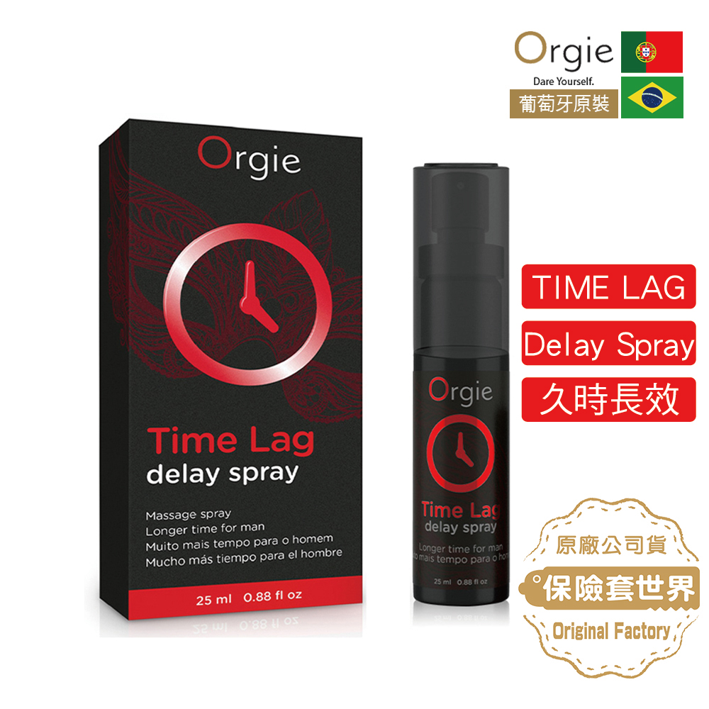 Orgie 葡萄牙TIME LAG Delay Spray 久時長效噴霧-25ml 情人節 必備