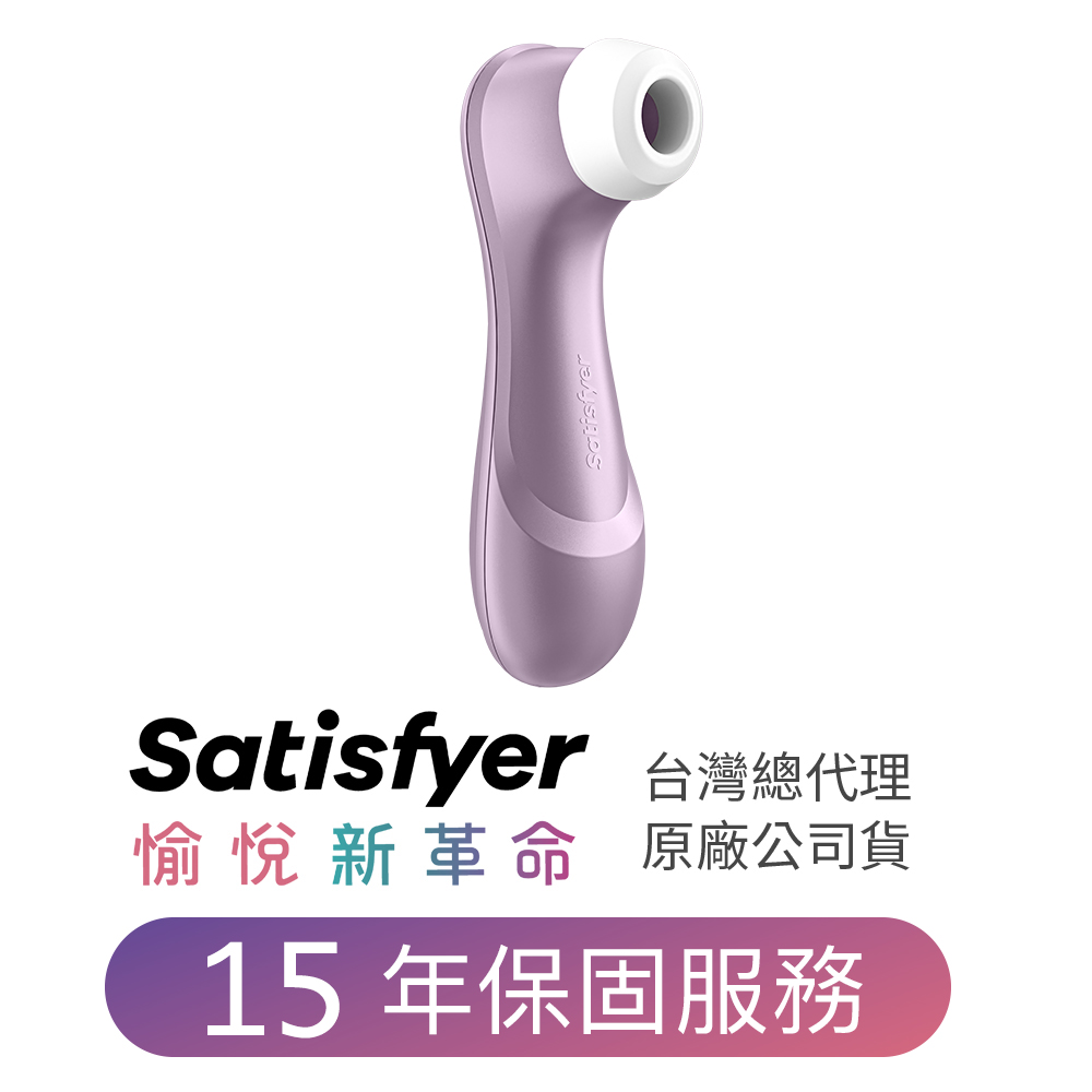Satisfyer 德國 Pro 2 吸吮器(紫) 台灣總代理公司貨