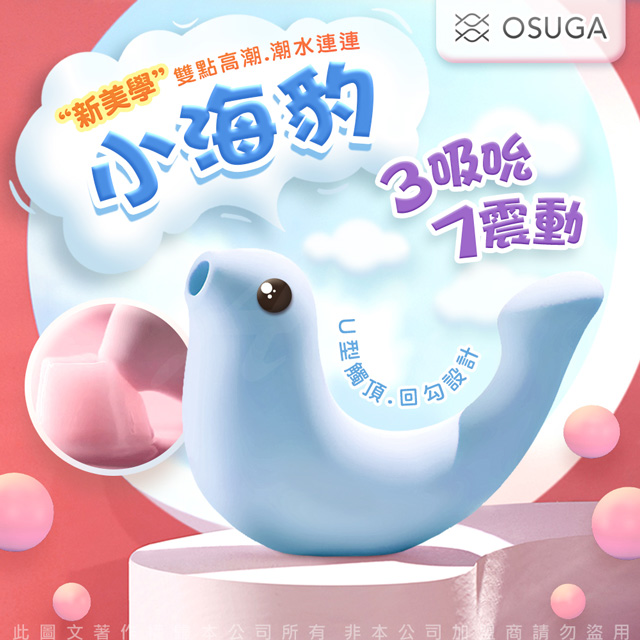 Sex Toys 大人糖OSUGA-小海豹 吸吮震動 情趣按摩器 天空藍