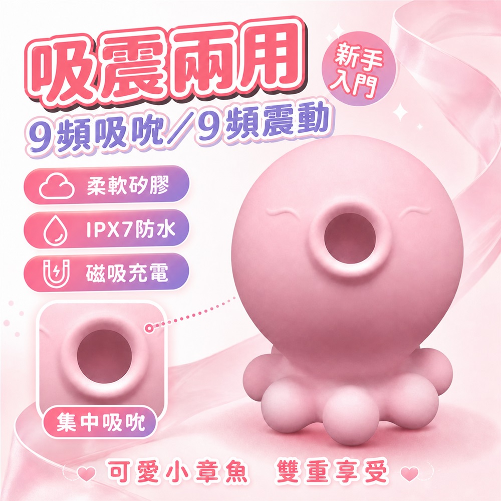 Sex Toys 二代小章魚 岸上的吸妞 9頻強勁吸吹+9頻震動模式 潮吹吸吮按摩器 情人節 必備