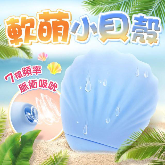 Sex Toys 小貝殼吸吮器-淺藍色（其他規格）