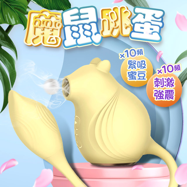 小魔鼠蜜豆吸吮 強震跳蛋按摩器