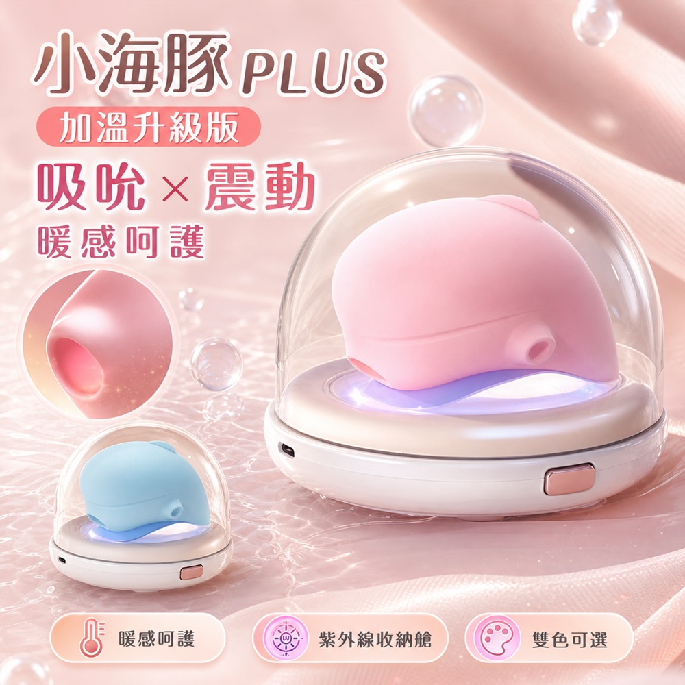 Sex Toys 小海豚 plus加溫升級版紫外線殺菌吸吮震動按摩器 粉 情人節 必備