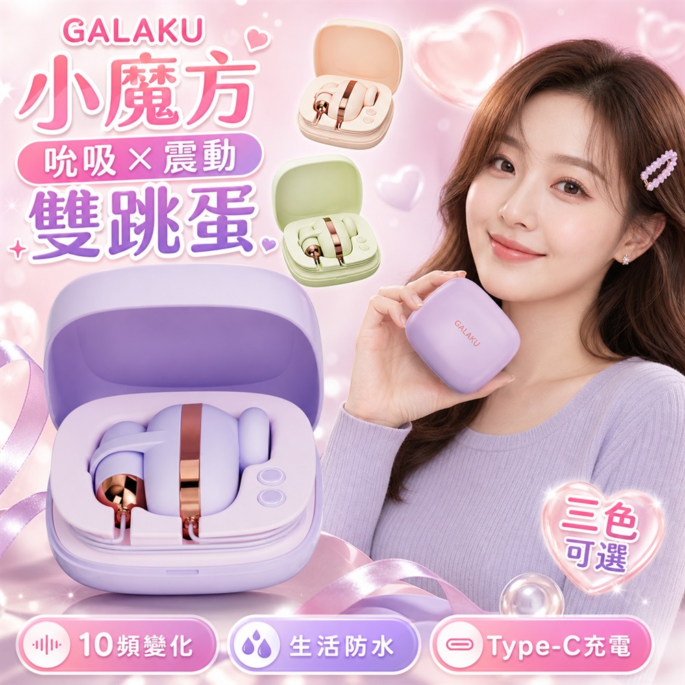 GALAKU 小魔方 吮吸震動雙跳蛋 吸允器 粉色 情趣用品 吸吮器 按摩棒 跳蛋 情趣跳蛋