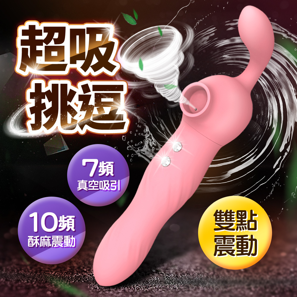 情趣職人 淘氣寶二代吸吮雙點震動按摩棒