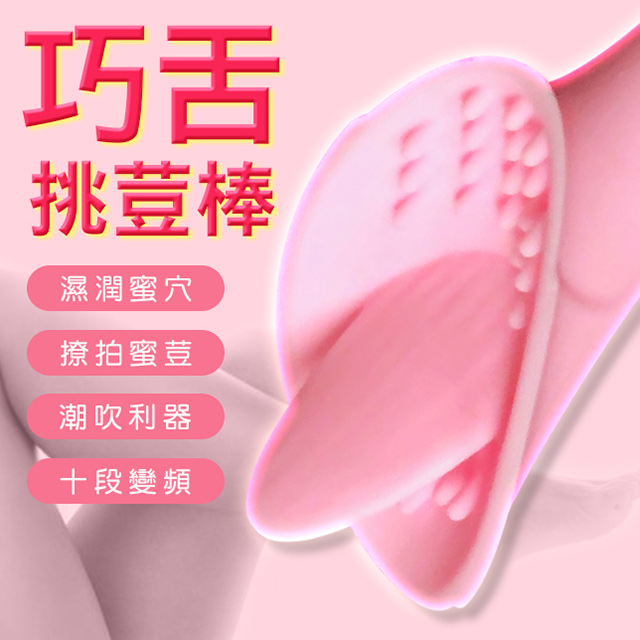 Sex Toys 【悅潮精選】可愛巧舌陰蒂刺激10頻震棒-粉『宅家精選情趣