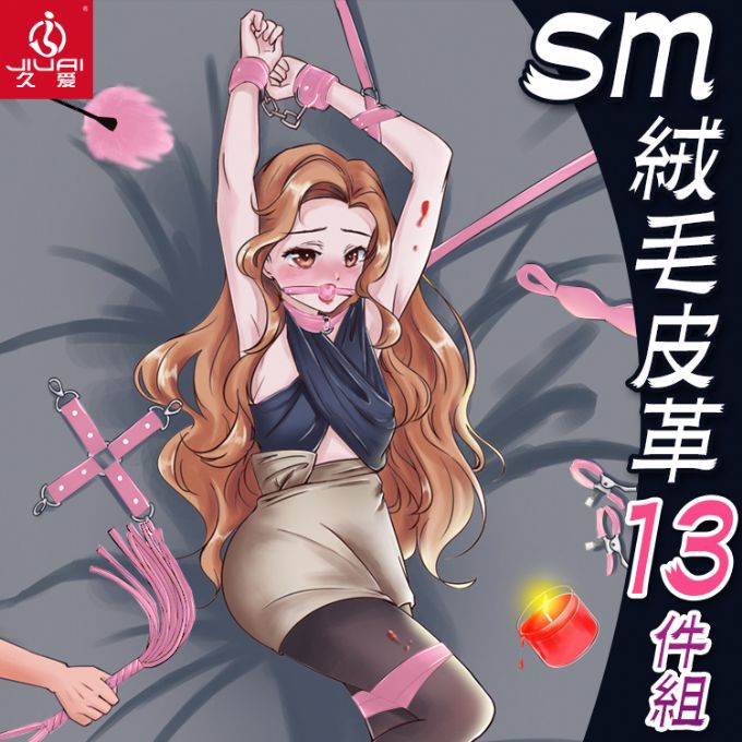 久愛 【精選】SM絨毛皮皮革13件套-粉色（其他規格）