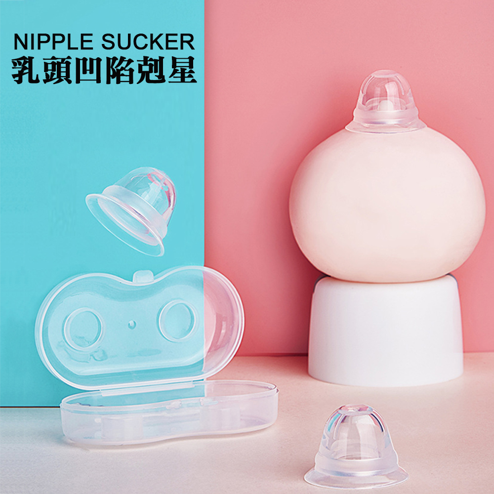 酷兒嚴選乳頭凹陷剋星矽膠乳首激凸訓練器NIPPLE SUCKER 1盒2入- PChome 24h購物