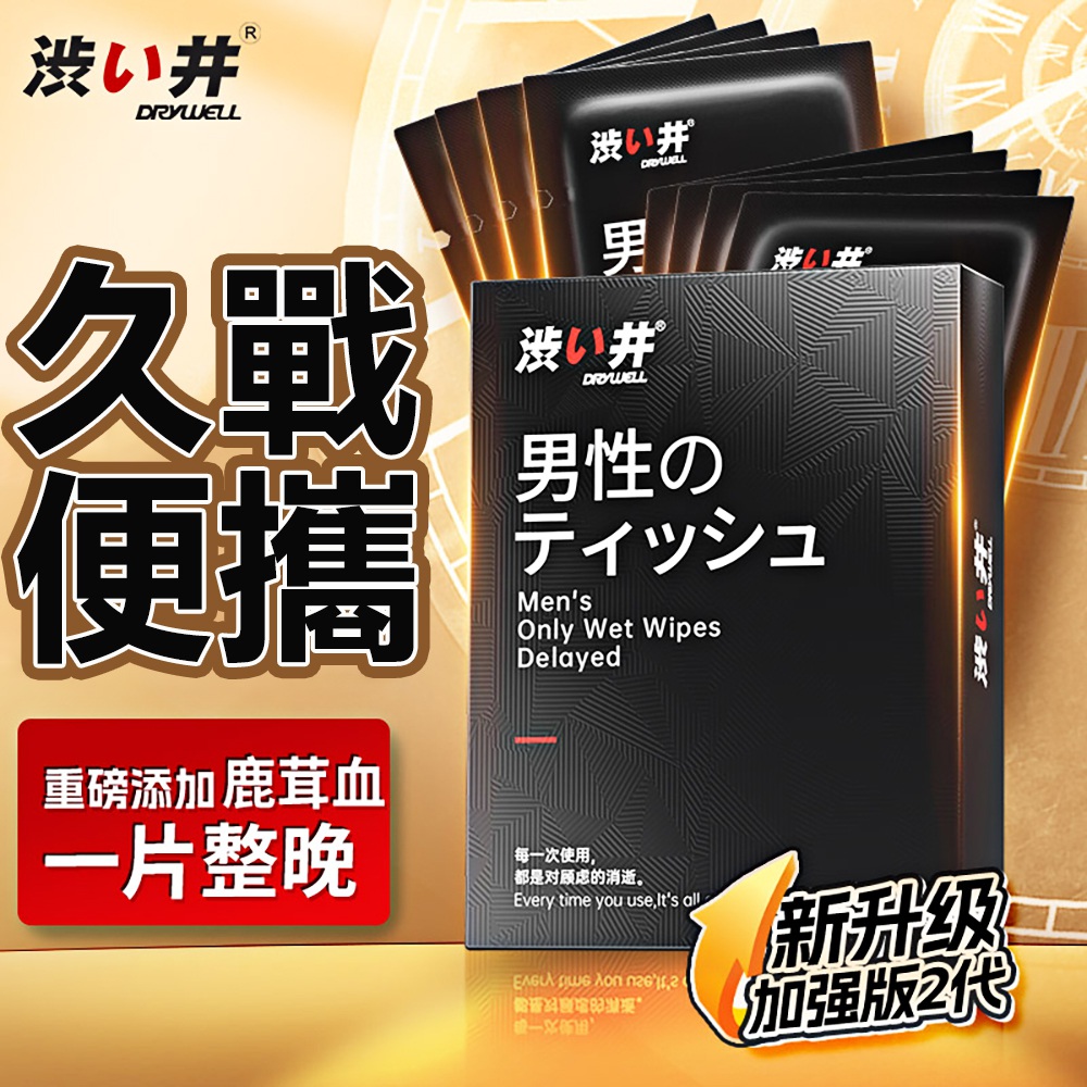 Drywell 澀井 男用精華濕巾升級-8入 情人節 必備