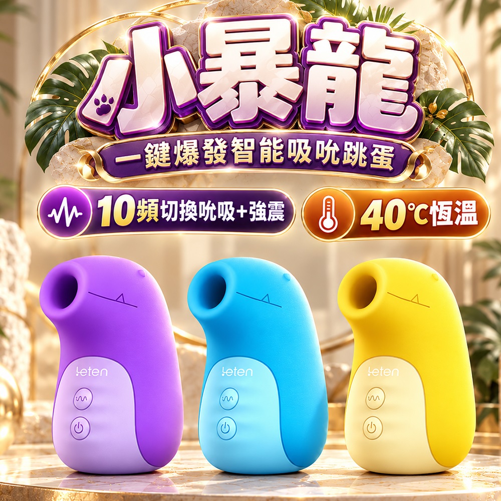 LETEN 【情趣職人】-小暴龍 10段變頻+一鍵爆發智能加溫真空吸吮器-紫