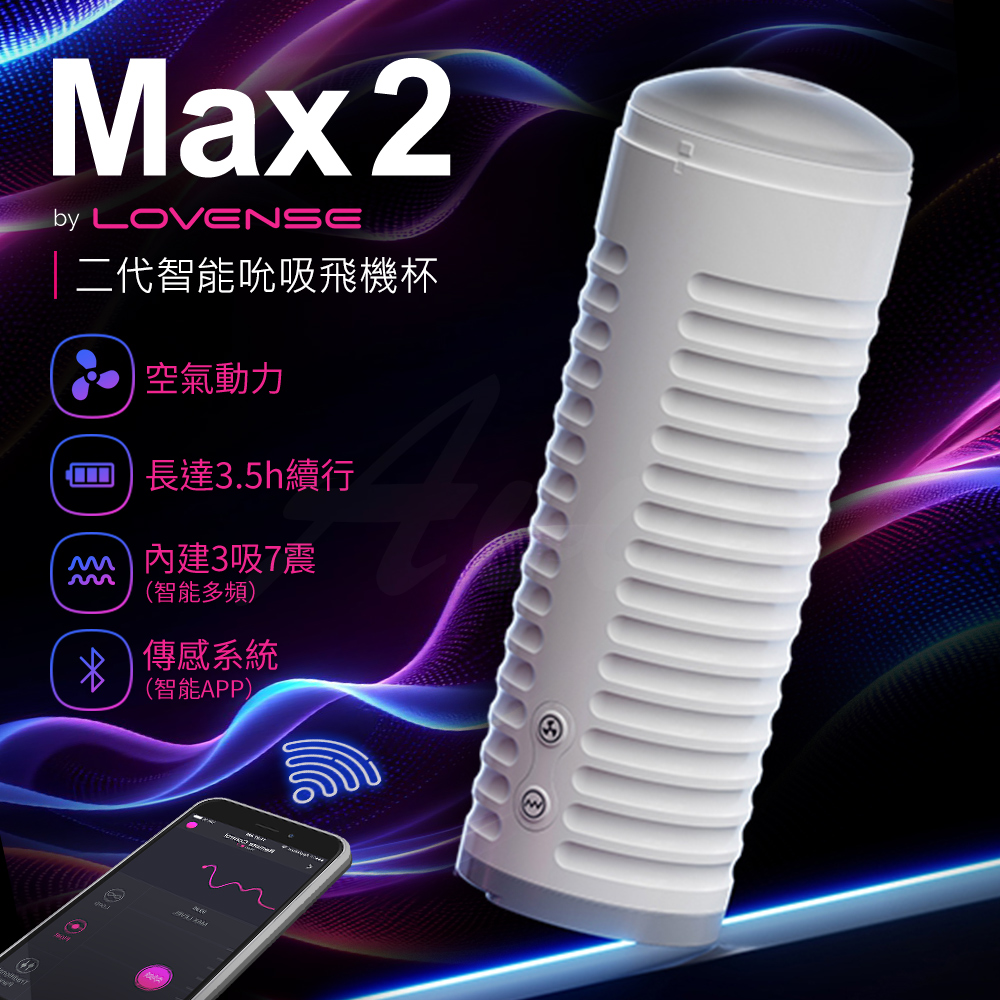 Lovense Max2 智能飛機杯 可遠程雙向互動 可跨國遙控 情人節 必備