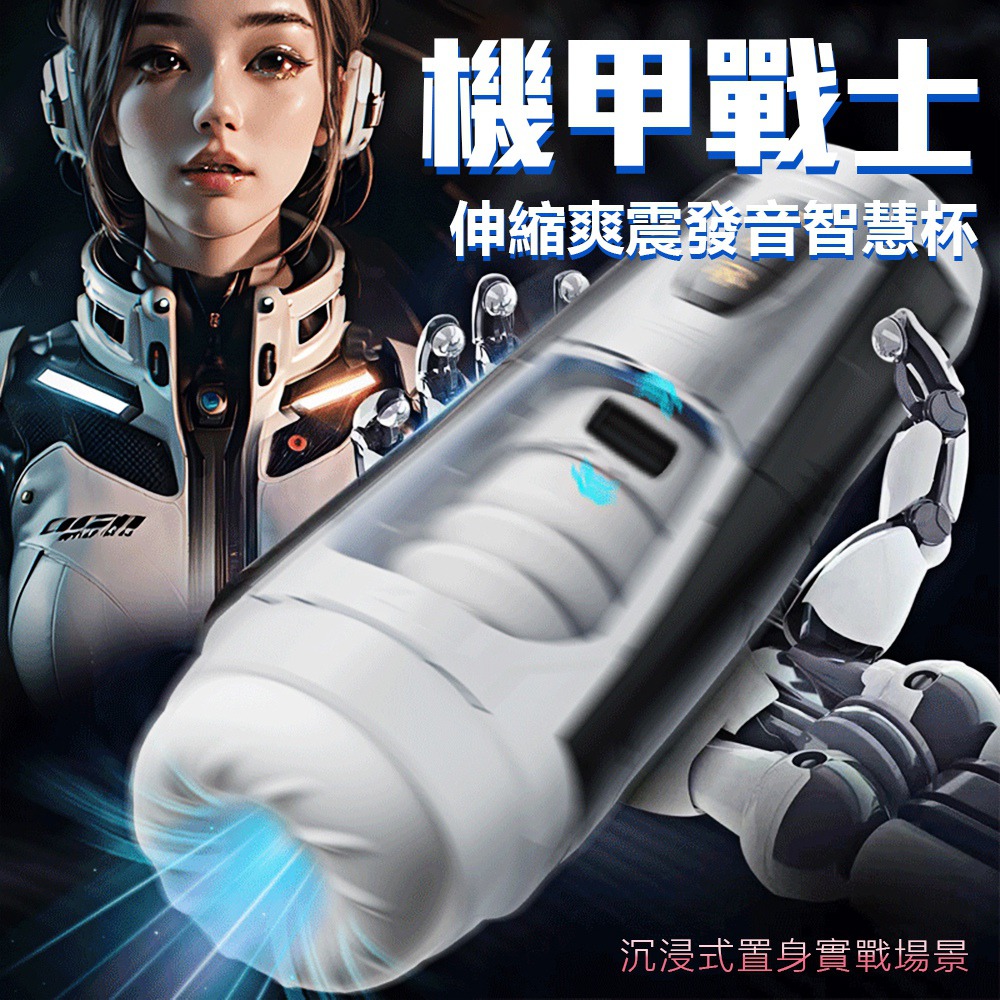 【LTN精選】機甲戰士7x7頻伸縮震動叫聲杯