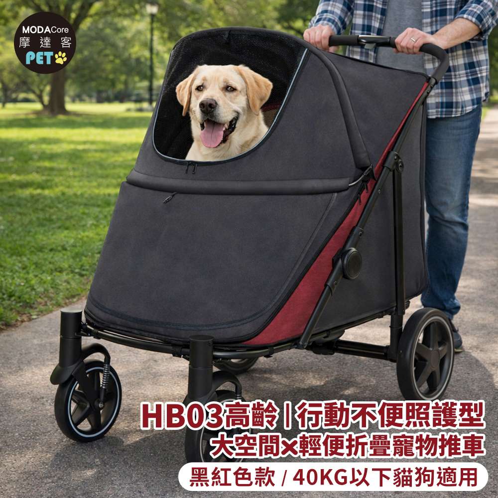 MODACore 摩達客 HB03高齡 行動不便照護型 大空間x輕便折疊寵物推車 黑紅色款/40KG以下貓狗適用