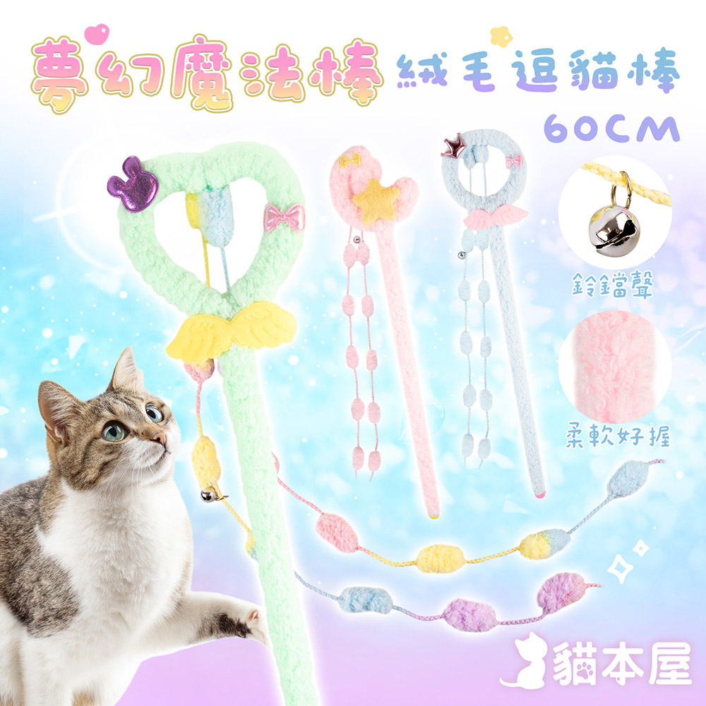 夢幻魔法棒絨毛逗貓棒60cm